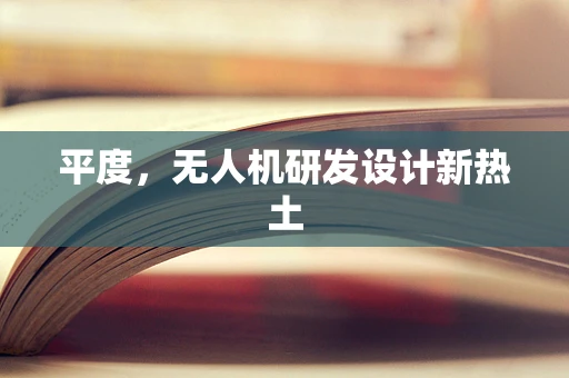 平度，无人机研发设计新热土