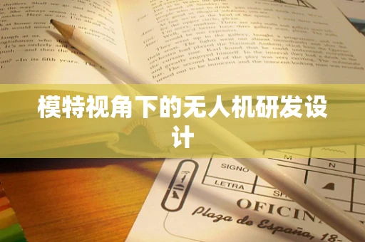 模特视角下的无人机研发设计