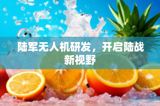 陆军无人机研发，开启陆战新视野
