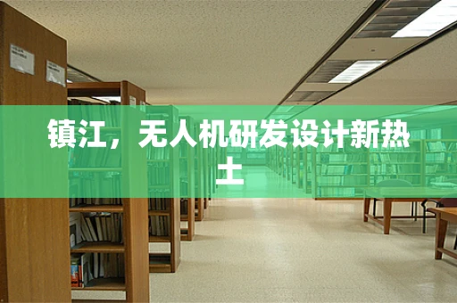 镇江，无人机研发设计新热土