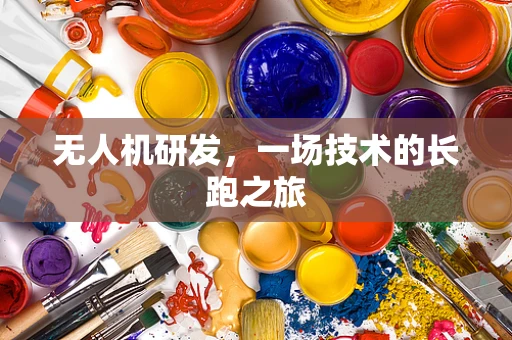 无人机研发，一场技术的长跑之旅