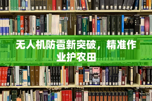 无人机防雹新突破，精准作业护农田