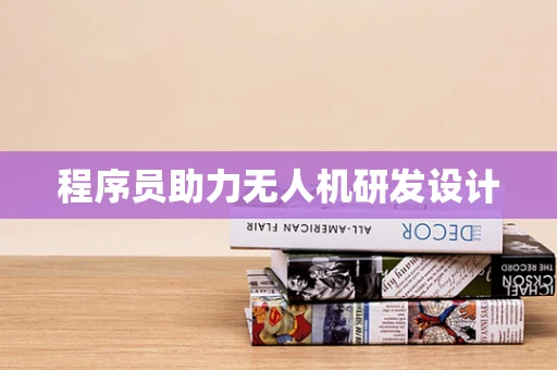 程序员助力无人机研发设计