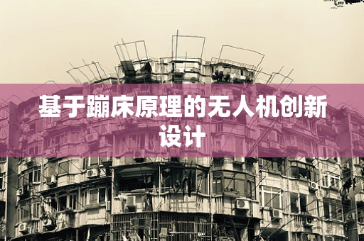 基于蹦床原理的无人机创新设计