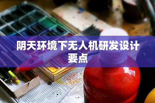 阴天环境下无人机研发设计要点