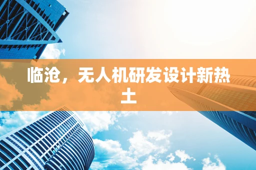 临沧，无人机研发设计新热土