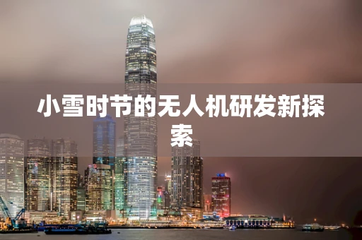小雪时节的无人机研发新探索