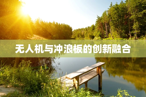 无人机与冲浪板的创新融合