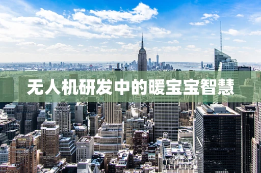 无人机研发中的暖宝宝智慧
