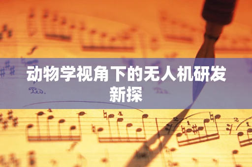 动物学视角下的无人机研发新探