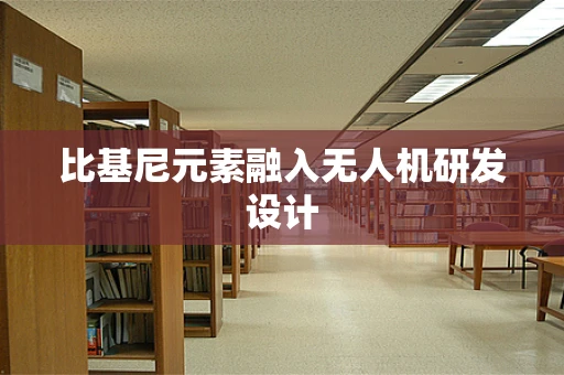 比基尼元素融入无人机研发设计
