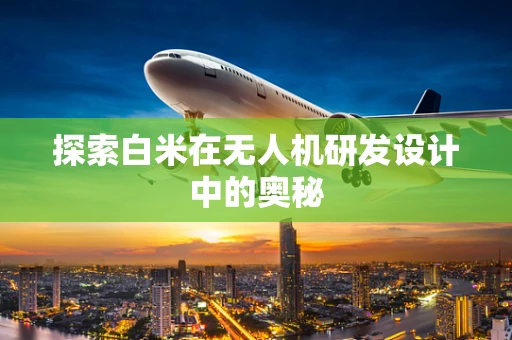 探索白米在无人机研发设计中的奥秘