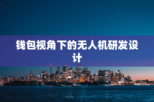 钱包视角下的无人机研发设计