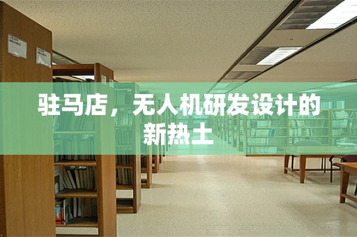 驻马店，无人机研发设计的新热土