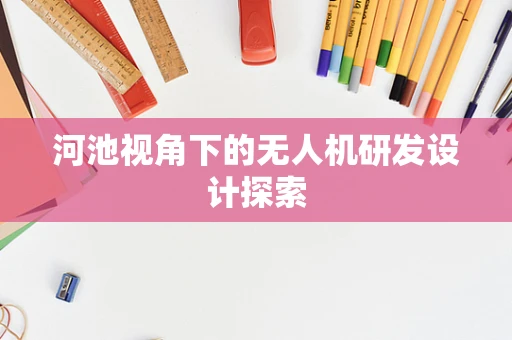 河池视角下的无人机研发设计探索