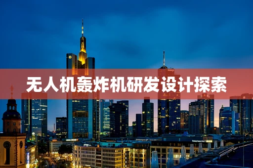 无人机轰炸机研发设计探索