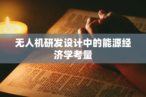 无人机研发设计中的能源经济学考量