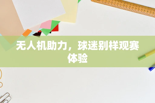 无人机助力，球迷别样观赛体验