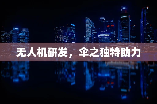 无人机研发，伞之独特助力