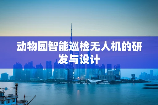 动物园智能巡检无人机的研发与设计