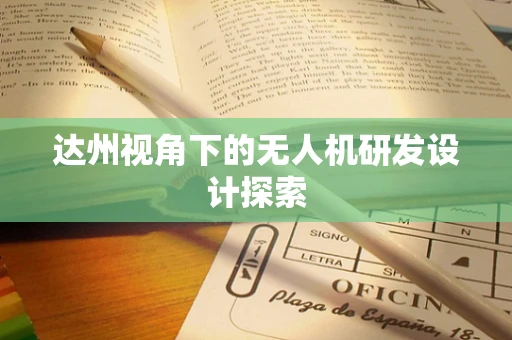达州视角下的无人机研发设计探索