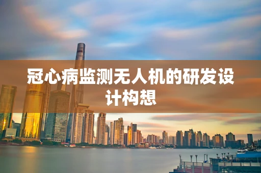 冠心病监测无人机的研发设计构想