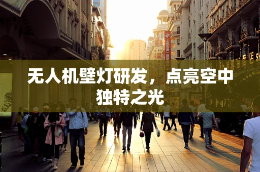 无人机壁灯研发，点亮空中独特之光