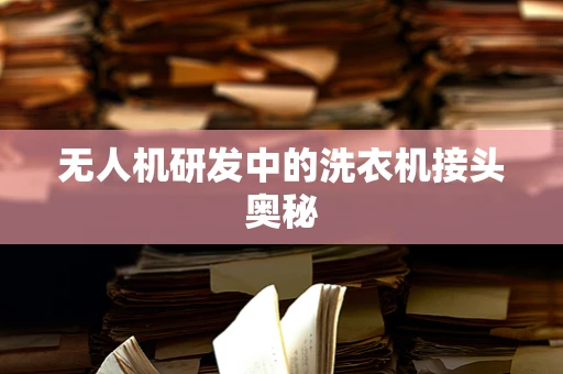 无人机研发中的洗衣机接头奥秘