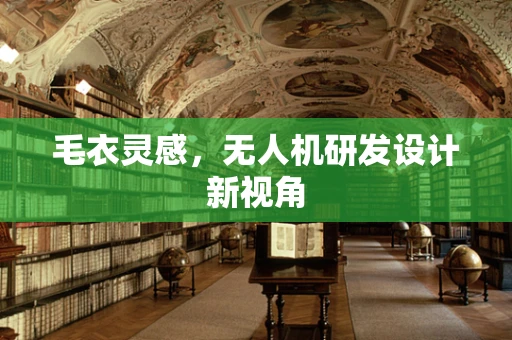 毛衣灵感，无人机研发设计新视角