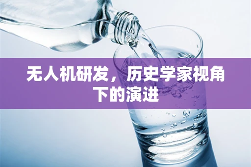 无人机研发，历史学家视角下的演进