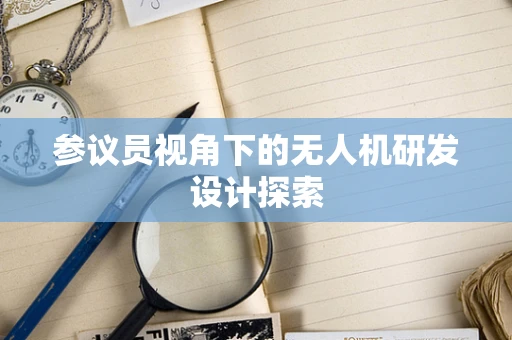 参议员视角下的无人机研发设计探索