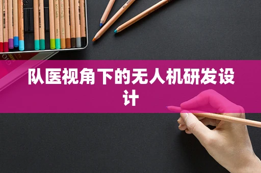 队医视角下的无人机研发设计