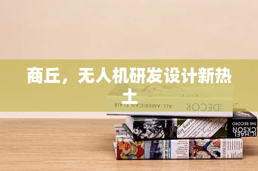 商丘，无人机研发设计新热土