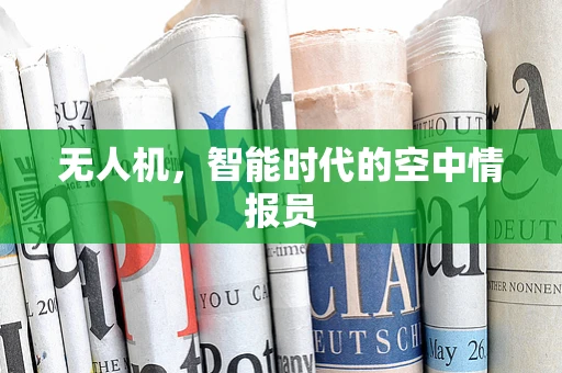 无人机，智能时代的空中情报员