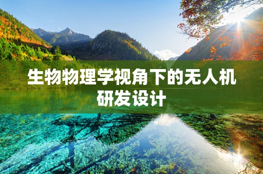 生物物理学视角下的无人机研发设计