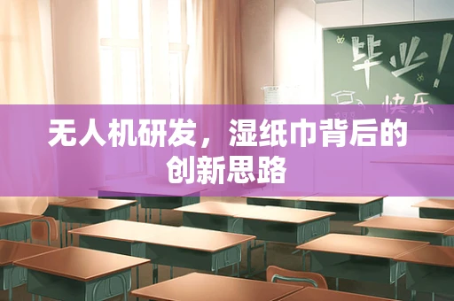 无人机研发，湿纸巾背后的创新思路