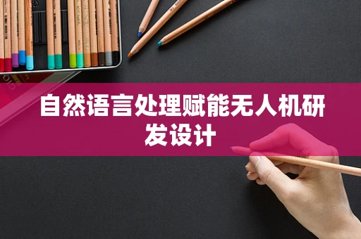 自然语言处理赋能无人机研发设计