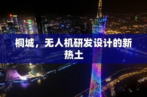 桐城，无人机研发设计的新热土