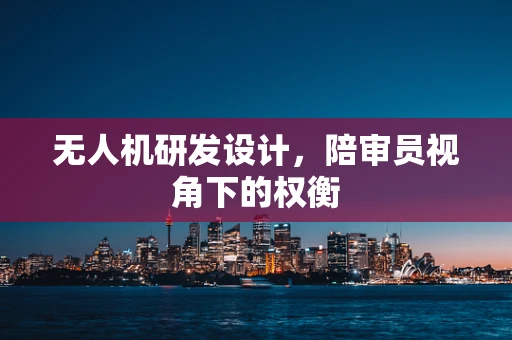 无人机研发设计，陪审员视角下的权衡