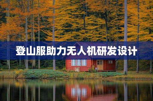 登山服助力无人机研发设计