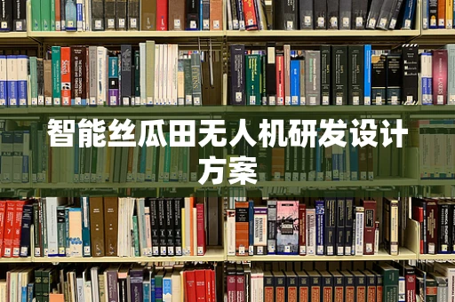 智能丝瓜田无人机研发设计方案