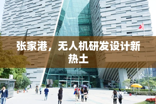 张家港，无人机研发设计新热土