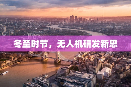 冬至时节，无人机研发新思