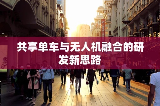 共享单车与无人机融合的研发新思路