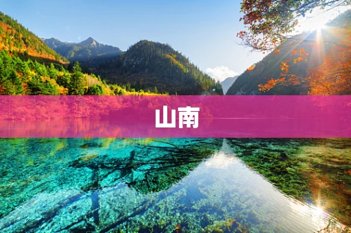 山南
