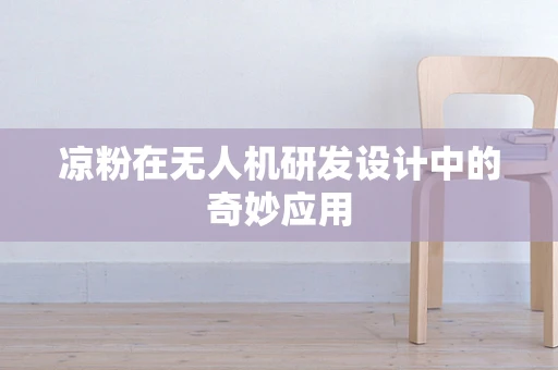 凉粉在无人机研发设计中的奇妙应用
