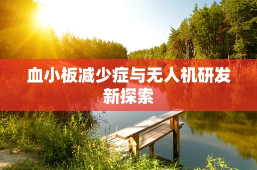 血小板减少症与无人机研发新探索