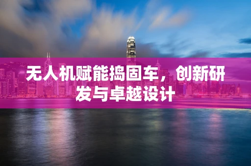 无人机赋能捣固车，创新研发与卓越设计