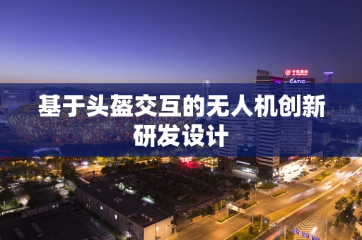 基于头盔交互的无人机创新研发设计