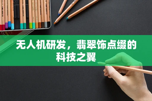 无人机研发，翡翠饰点缀的科技之翼